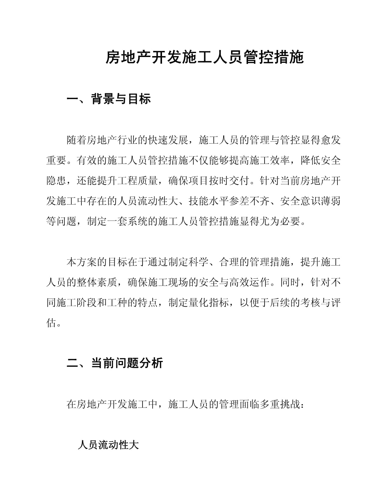 房地产开发施工人员管控措施全解析